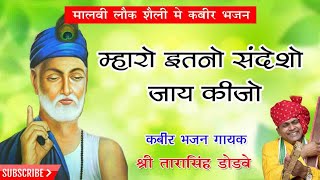 Mharo Itano Sandesho म्हारो इतनो संदेशो जाई कीजो Tarasingh Dodve Drsahab  Kabir Bhajan [upl. by Wahl]