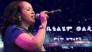 ቤቴልሄም ወልዴ  Betty Wolde Best Amharic Full Album VOL 4 [upl. by Hedvah126]