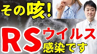 【衝撃】RSウイルスについて 50代以上と子供に危険性 某ウイルスやインフルエンザとも違う怖さや対策・予防とは 医者が解説 [upl. by Anastasio]