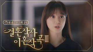 결혼작사 이혼작곡Ⅲ 3회 – 2부 ＂손 지져드려요＂ 절대지지 않는 예비 며느리  결사곡3 EP3  TV CHOSUN 20220305 방송 [upl. by Held]