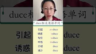 duce相关英语单词 英语 englishlanguage 英语学习 [upl. by Airtemad]