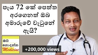 මේ කාරනා නොදැන ඔබ හදිසි උපත් පාලන පෙති ගන්න එපා  Oba Nodanna Medicine  Sinhala Medical Channel [upl. by Velvet856]