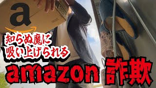 【注意喚起】Amazonを悪用する詐欺師が急増！その手口とは？彼等はネット通販のカラクリを利用していた！ [upl. by Cristina]