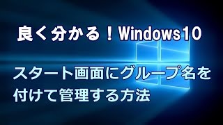 Windows10 スタート画面にグループ名を付けて管理する方法 [upl. by Kermit]