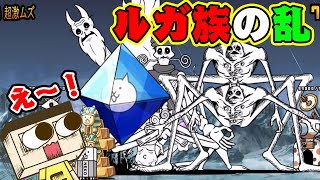 にゃんこ大戦争で人類滅亡！ルガ族が大量に攻めてきた！！【ぐち男のゲーム実況】 [upl. by Colinson]