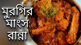 murgir mangsho ranna  chicken recipe  alu diye murgir mangsho jhol  Aloo polti murgi 2022 [upl. by Eelir8]