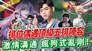 【傳說對決】排位偶遇頂級五排陣容 激情溝通 瘋狗式亂剛！【0322】 [upl. by Ahsauqal149]