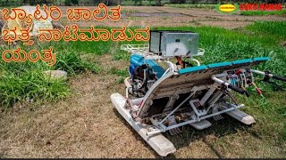 Mini Paddy TransplanterBattery Tray method  ಭತ್ತ ನಾಟಿ ಯಂತ್ರ  Solar charging [upl. by Barcot]