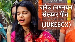 जनेउ उपनयन संस्कार गीत Jukebox 30 minutes  Maithili Thakur [upl. by Telfore]