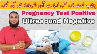 Pregnancy test positive but ultrasound ultrasound shows no baby  गर्भावस्था में अल्ट्रासाउंड [upl. by Braun900]