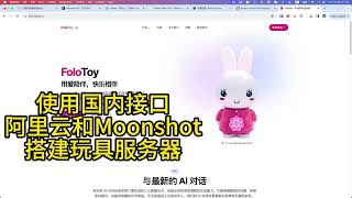 使用阿里云和Moonshot搭建GPT语音对话玩具FoloToy服务器 [upl. by Puglia]