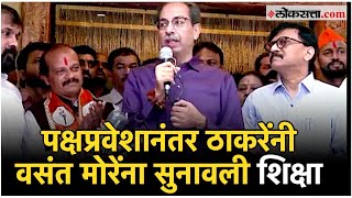 Uddhav Thackeray on Vasant More quotशिक्षा हीच आहे कीquot उद्धव ठाकरे नेमकं काय म्हणाले [upl. by Adile]