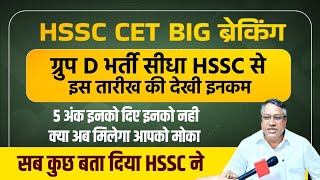 Haryana Group D Bharti Big Breaking From HSSC 5 Marks Socio  HSSC CET Group D News  Haryana GroupD [upl. by Aneeh]