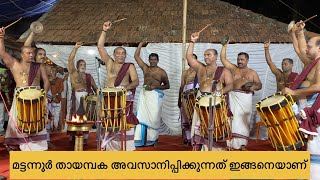 മട്ടന്നൂരിന്റെ തായമ്പകയിലെ അവസാന 10 മിനിറ്റ്  കണ്ടവർ വിണ്ടും വീണ്ടും കാണും ഈ തായമ്പക [upl. by Morven]