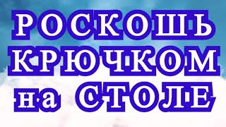 Роскошный декор для стола крючком  подборка идей [upl. by Yerdua]