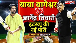 Baba Bageshwar Exclusive Interview Dhirendra Krishna Shastri VS Gyanendra Tiwariइंटरव्यू की नई पारी [upl. by Calbert]