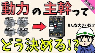 【初心者必見】三相動力の主幹ブレーカーの設計を解説！【設計編】 [upl. by Gonta]