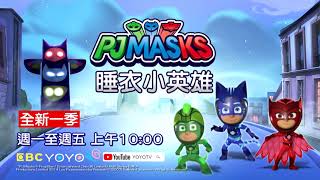 ‪睡衣小英雄  ‪睡衣小英雄 全新壹季 YOYO TV 獨家播放  PJ Masks Chinese  動畫片‬ [upl. by Tehr]