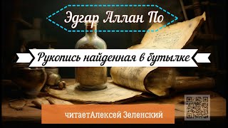 Эдгар Аллан По quotРукопись найденная в бутылкеquot читает Алексей Зеленский [upl. by Sama]