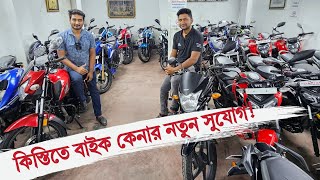 কিস্তিতে বাইক কিনার নতুন সুযোগ😱 Used bike price in Bangladesh 2024🔥 TotoMan [upl. by Kalinda]