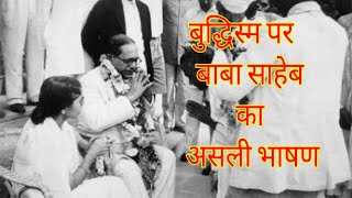 Baba saheb Ambedkar real speech on Buddhism babasaheb buddhism speech ambedkar [upl. by Odnam]