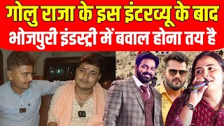 video  Golu Raja Interview  गोलु राजा के इस इंटरव्यू के बाद Bhojpuri Industry में बवाल होना तय है [upl. by Odrude]