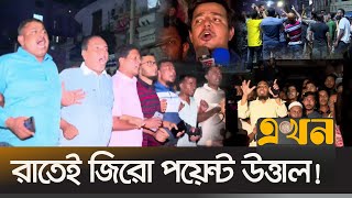 আওয়ামী লীগকে প্রতিহত করতে রাতেই জড়ো হচ্ছে বিএনপি ও ছাত্রজনতা  Awami league  BNP  Student  Ekhon [upl. by Roosnam]