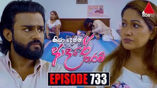 Kiya Denna Adare Tharam කියා දෙන්න ආදරේ තරම්  Episode 733  04th April 2024  Sirasa TV [upl. by Assiruam570]