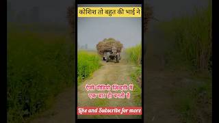 कोशिश तो बहुत की भाई ने । shorts tractor tractorlover [upl. by Sasnak]