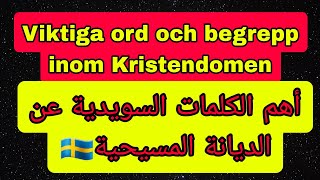 Viktiga ord och begrepp inom Kristendomen أهم الكلمات السويدية عن الديانة المسيحية🇸🇪 [upl. by Atirahc]