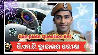 PMT ଡ୍ରାଇଭର୍ Exam  Complete Question ସେଟ୍ [upl. by Zucker]