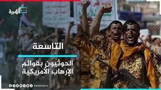 الحوثيون في قوائم الإرهاب الأمريكية ماهي الانعكاسات الإنسانية والسياسية لذلك ؟  التاسعة [upl. by Nilyad]