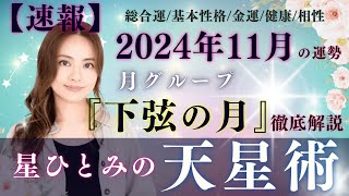 【速報】【星ひとみの天星術】2024年11月の運勢！月グループ『下弦の月』の運勢と相性を徹底解説‼︎ [upl. by Raeann]