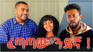 ፈጣጣ ጓደኛ   አስቂኝ ቪዲዮ [upl. by Atnoed]