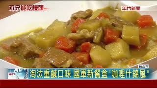 quot營養密度高quot食品入選 國軍新口糧亮相 [upl. by Elleved532]