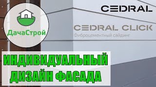 Монтаж фиброцементного сайдинга Кедрал Cedral по дизайн проекту ЭКСКЛЮЗИВ [upl. by Redmer]