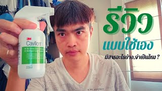 รีวิว 3m Cavilon NoRine Skin Cleanser เช็ดอึ ฉี่ สะอาดง่ายไม่ต้องล้าง [upl. by Atiuqel322]