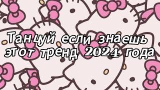 Танцуй если знаешь этот тренд 2024 года [upl. by Resneps]