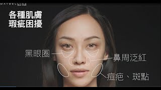 黑眼圈擦擦筆使用教學  媚比琳黑眼圈擦擦筆  MAYBELLINE 媚比琳 [upl. by Duaner230]