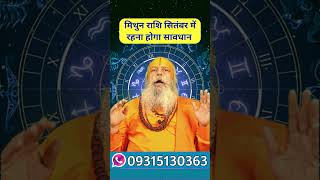 मिथुन राशि सितंबर मे रहना होगा सावधान  astrology jyotish mithun मिथुन viralvideo shorts [upl. by Brout]