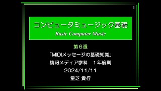 Computer Music 基礎⑥ 20241111 0850～ [upl. by Hewart]