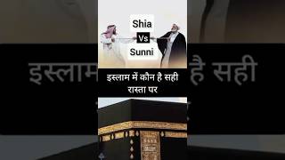 Shia Muslim Vs Sunni Muslim islamicshorts shortsfeed shortsviral trendingshorts shia sunni [upl. by Kerr423]