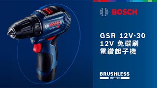 新 博世12V無刷電鑽起子機  Bosch GSR 12V30 Professional [upl. by Kuhn]