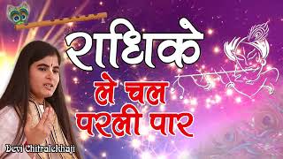 🌼Radhika🌺le🌺chal🌺parli🌺paar🌼 popular 🌺popularsong 🌺devichitralekhaji bhajan trending viral🌺 [upl. by Elrod]