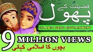 01 FALEELATH KE PHOOL  Urdu Islamic Cartoon [upl. by Lasyrc19]