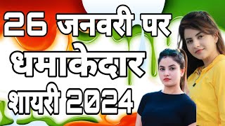 26 January Shayari 202426 जनवरी पर शायरीdeshbhakti shayri26 january ki shayriRepublic day शायरी [upl. by Enialed]