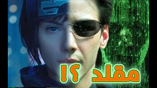 صناع فيلم The Matrix يكشفون أسرار خلف الكواليس [upl. by Ambur208]