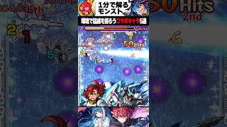 【モンスト】現環境で猛威を振るうコラボキャラ5選 モンスト モンスターストライク [upl. by Sacci]