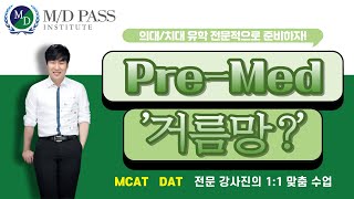 PreMed의 거름망  MD PASS [upl. by Avilo]