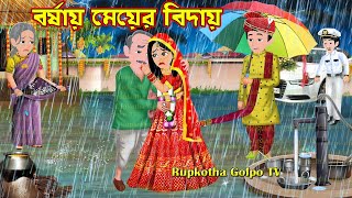 বর্ষায় মেয়ের বিদায় Borshai Meyer Bidai  Bangla Cartoon  Borshai Bouer Sobji  Rupkotha Cartoon TV [upl. by Anelyak]